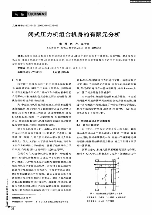 闭式压力机组合机身的有限元分析