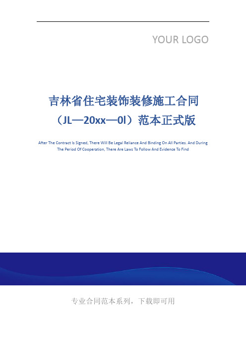 吉林省住宅装饰装修施工合同(JL—20xx—0l)范本正式版