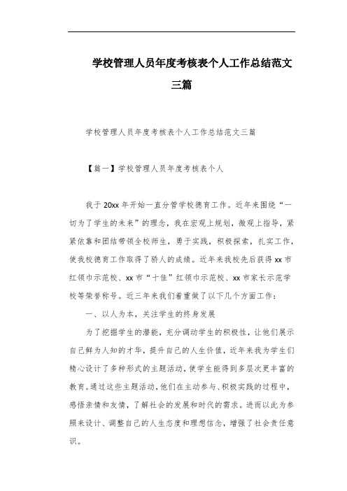 学校管理人员年度考核表个人工作总结范文三篇