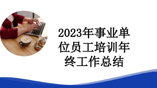 2023年事业单位员工培训年终工作总结