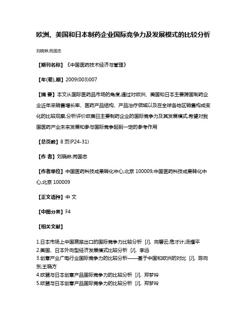 欧洲、美国和日本制药企业国际竞争力及发展模式的比较分析