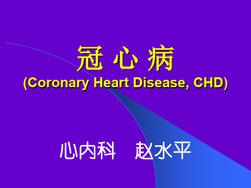 冠心病介绍