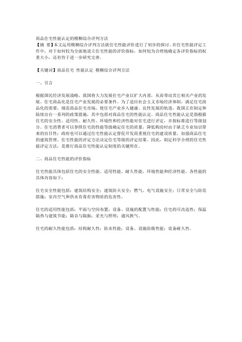 商品住宅性能认定的模糊综合评判方法