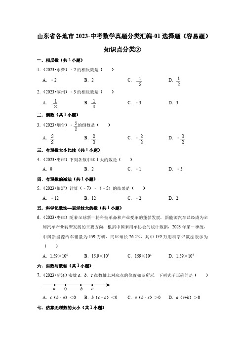 山东省各地市2023-中考数学真题分类汇编-01选择题(容易题)知识点分类②