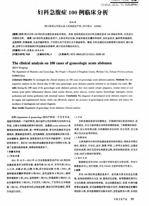妇科急腹症100例临床分析