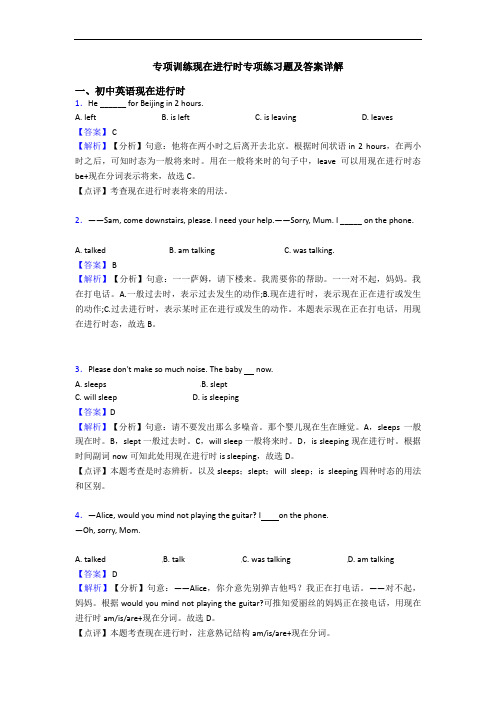 专项训练现在进行时专项练习题及答案详解