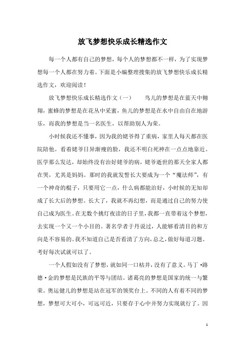 放飞梦想快乐成长精选作文