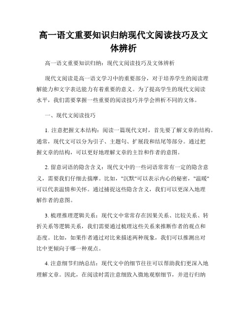 高一语文重要知识归纳现代文阅读技巧及文体辨析