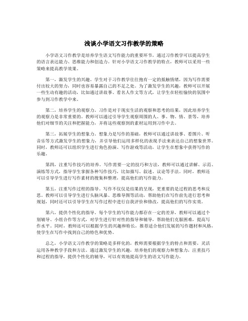 浅谈小学语文习作教学的策略