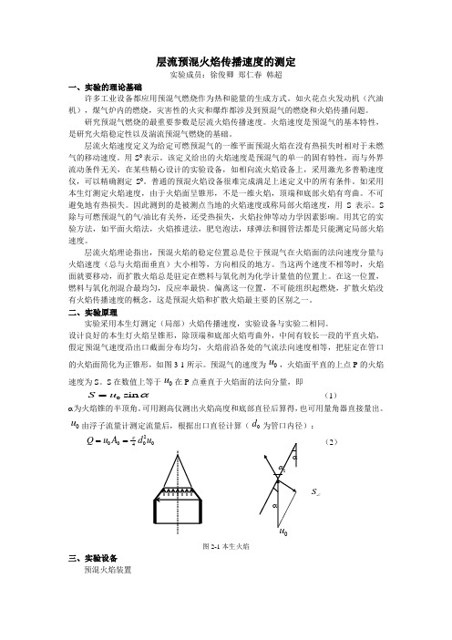 层流预混火焰传播速度测定