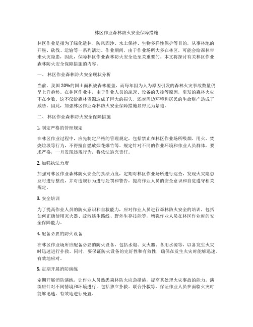 林区作业森林防火安全保障措施