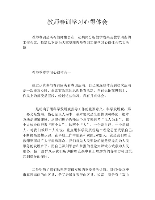 教师春训学习心得体会