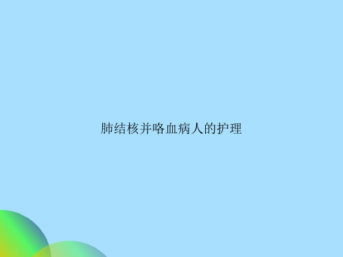 肺结核并咯血病人的护理