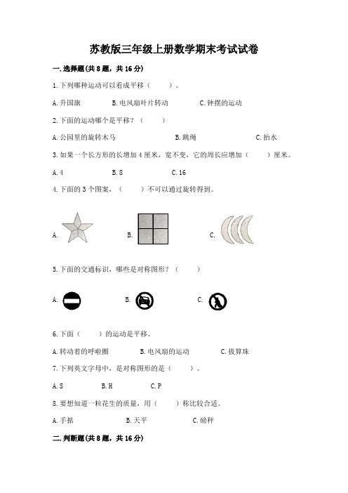 苏教版三年级上册数学期末考试试卷完整