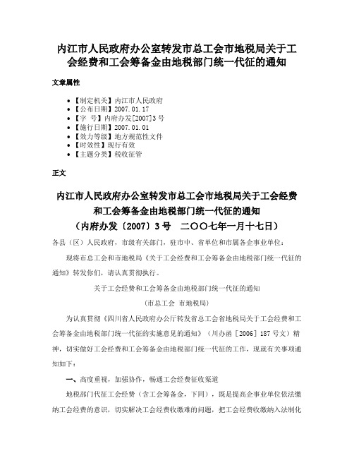 内江市人民政府办公室转发市总工会市地税局关于工会经费和工会筹备金由地税部门统一代征的通知