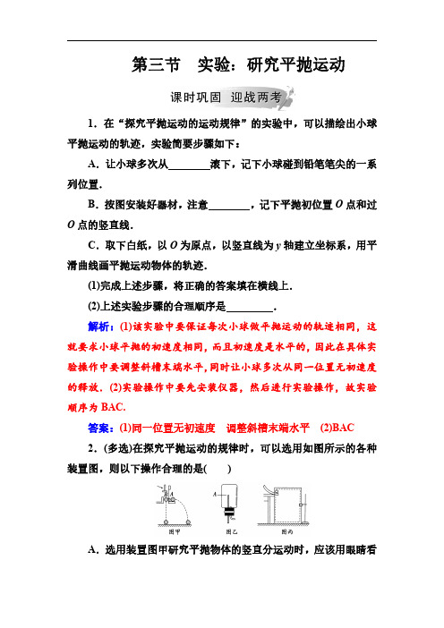 2018-2019学年人教版必修2第五章第三节实验：研究平抛运动作业