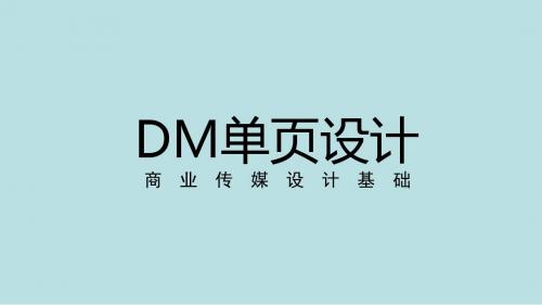 精品DM单页设计商业传媒设计基础