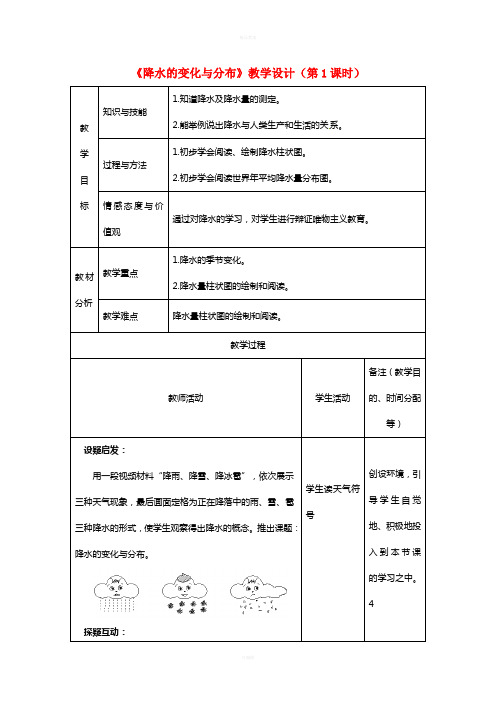 七年级地理上册 3_3 降水的变化与分布(第1课时)教学设计 (新版)新人教版