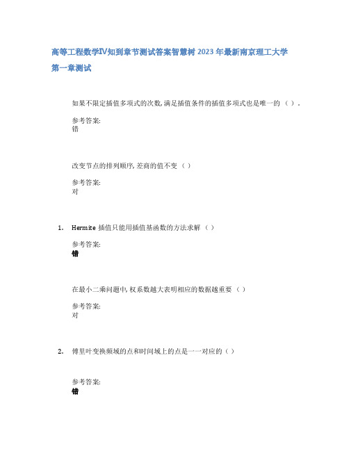 高等工程数学Ⅳ知到章节答案智慧树2023年南京理工大学