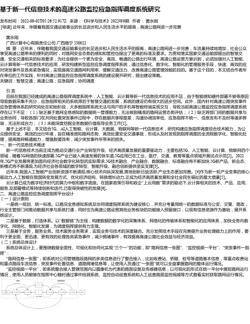 基于新一代信息技术的高速公路监控应急指挥调度系统研究