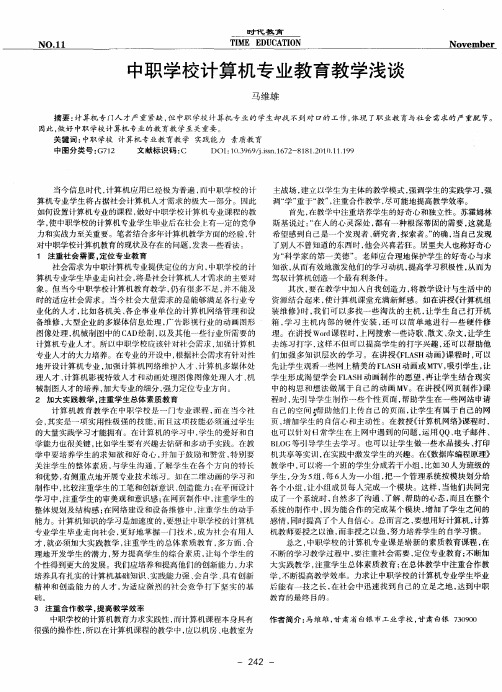 中职学校计算机专业教育教学浅谈