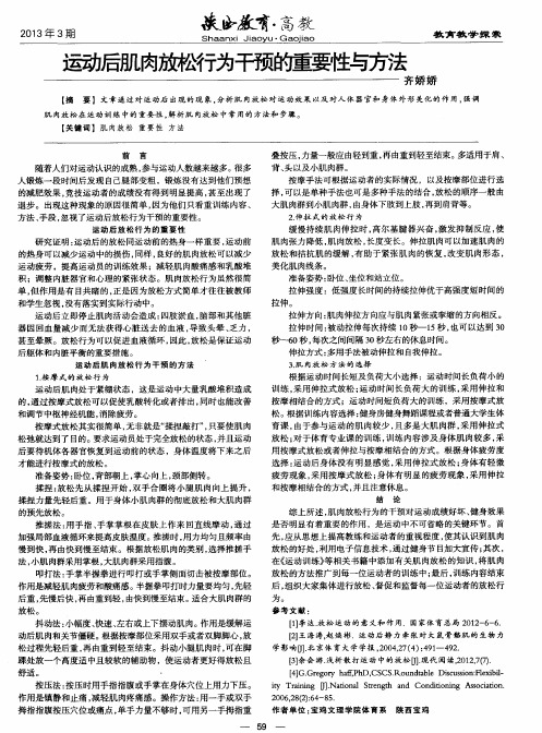 运动后肌肉放松行为干预的重要陆与方法