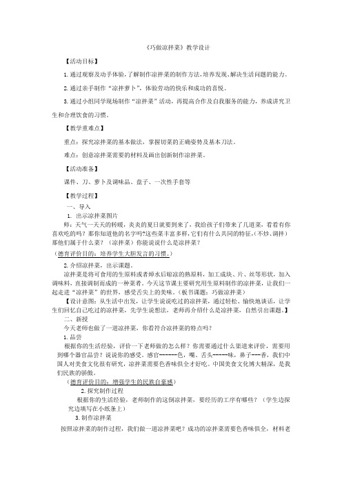 小学综合实践活动_巧做凉拌菜教学设计学情分析教材分析课后反思