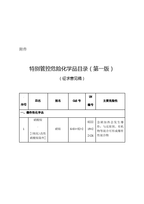 《特别管控危险化学品目录(第一版)》