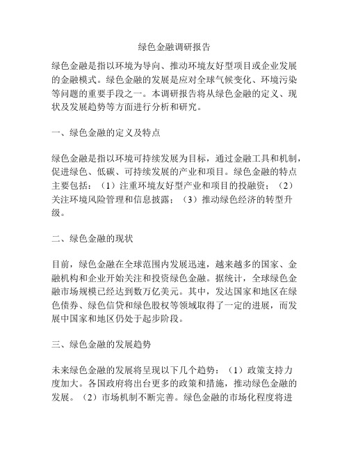 绿色金融调研报告