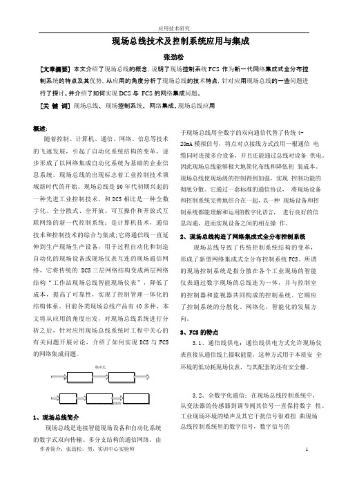 现场总线技术及控制系统应用与集成