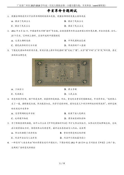 广东省广州市2017-2018学年高一历史人教版必修一小题专题专练:辛亥革命(word解析版)