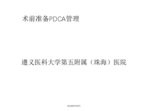 术前准备流程PDCA管理