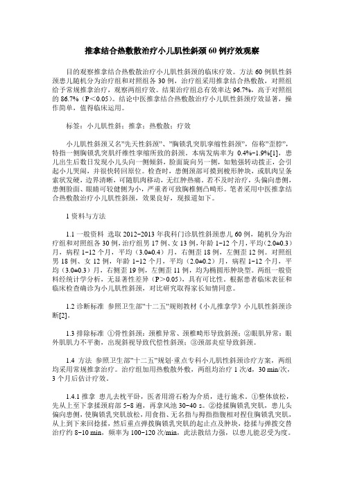 推拿结合热敷散治疗小儿肌性斜颈60例疗效观察