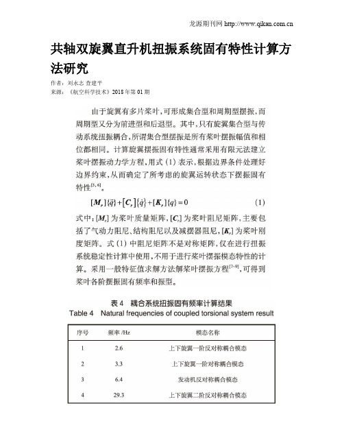 共轴双旋翼直升机扭振系统固有特性计算方法研究