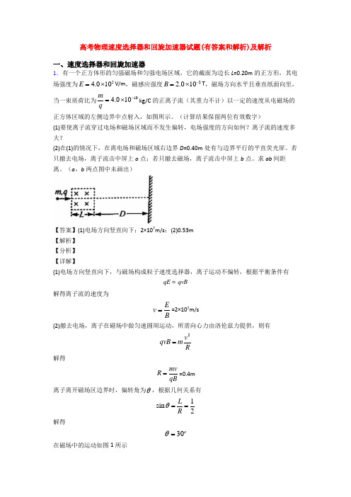 高考物理速度选择器和回旋加速器试题(有答案和解析)及解析