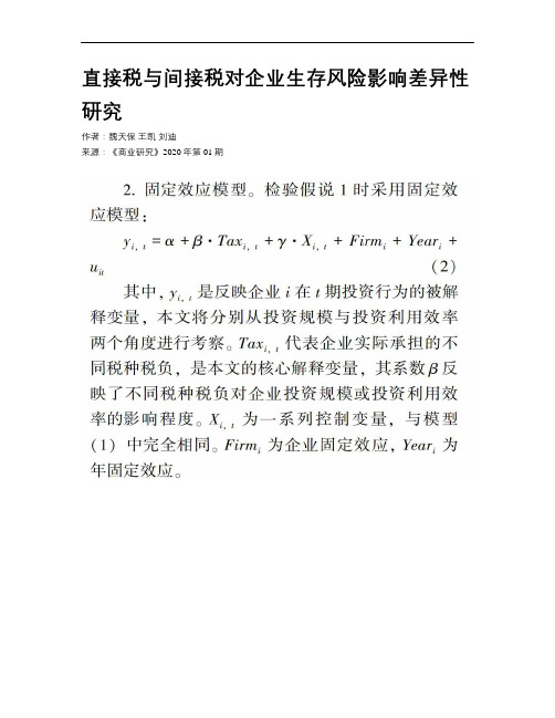 直接税与间接税对企业生存风险影响差异性研究