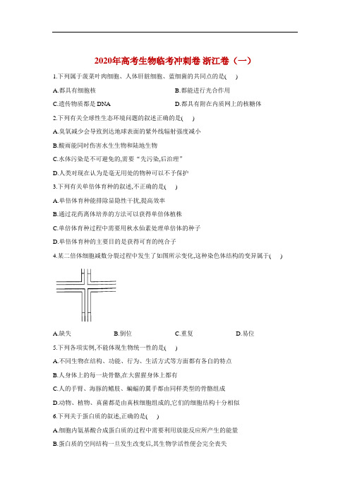 2020年高考生物临考冲刺卷 浙江卷(一)