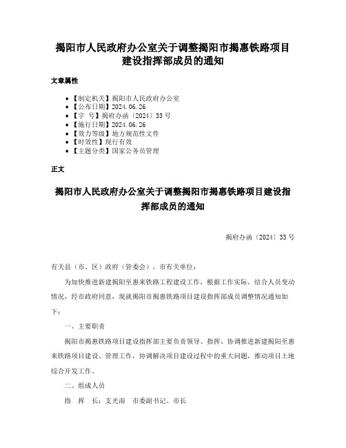 揭阳市人民政府办公室关于调整揭阳市揭惠铁路项目建设指挥部成员的通知