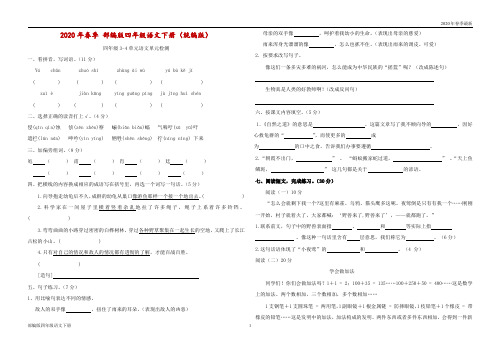 部编版四年级下册语文第三四单元单元检测试卷(完美打印版)