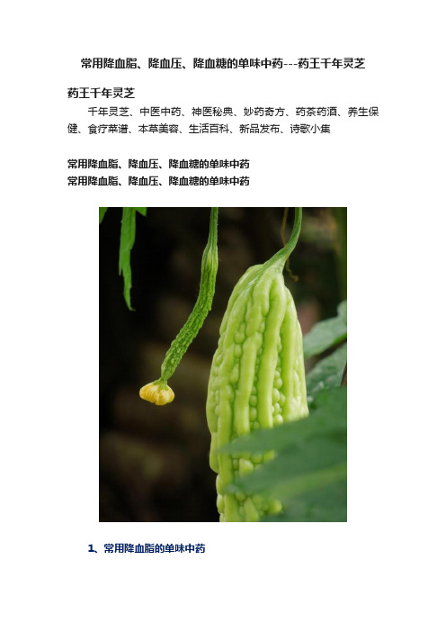 常用降血脂、降血压、降血糖的单味中药---药王千年灵芝