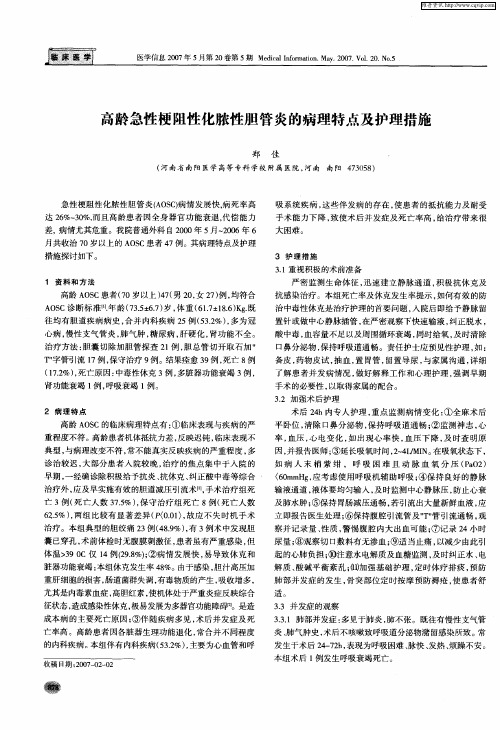 高龄急性梗阻性化脓性胆管炎的病理特点及护理措施