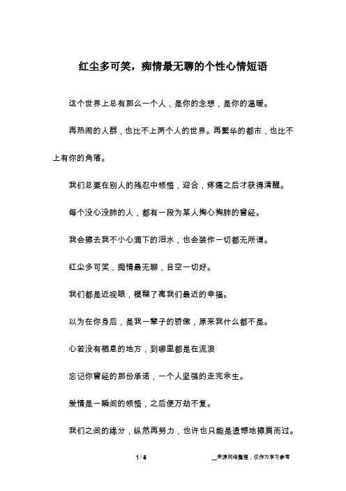 红尘多可笑,痴情最无聊的个性心情短语