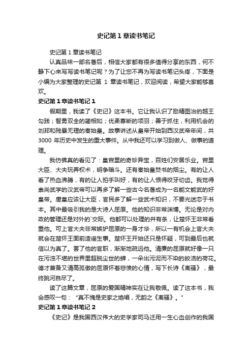 史记第1章读书笔记