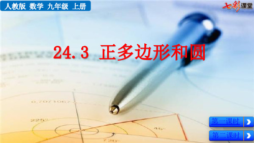 人教版九年级数学上册24.3-正多边形和圆课件