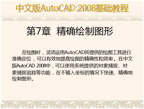 Autocad精确绘图