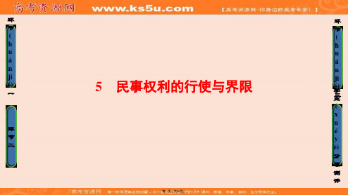 课堂新坐标高中政治选修五课件专题二民事权利和义务5