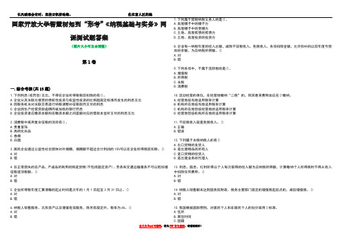 国家开放大学智慧树知到“形考”《纳税基础与实务》网课测试题答案2