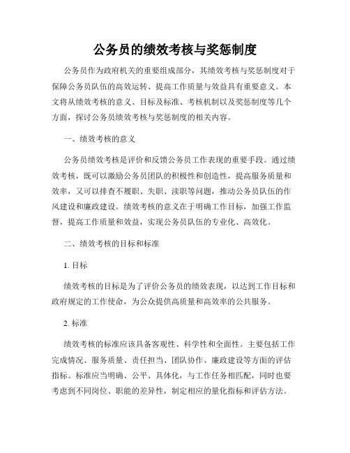 公务员的绩效考核与奖惩制度