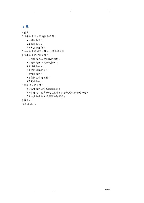 汽车主动悬架控制系统的发展研究报告