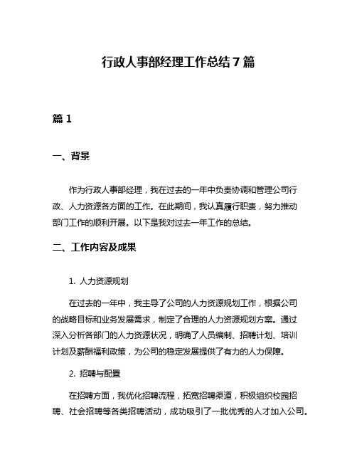 行政人事部经理工作总结7篇